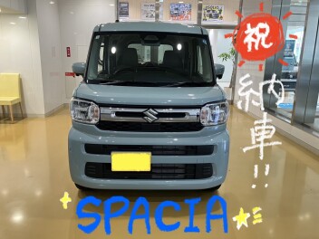 スペーシア、ご納車おめでとうございます✨